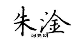 丁謙朱淦楷書個性簽名怎么寫
