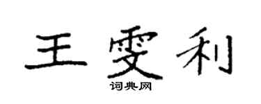 袁強王雯利楷書個性簽名怎么寫