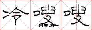 柯春海冷嗖嗖隸書怎么寫