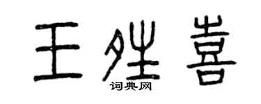 曾慶福王晴喜篆書個性簽名怎么寫