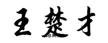 胡問遂王楚才行書個性簽名怎么寫