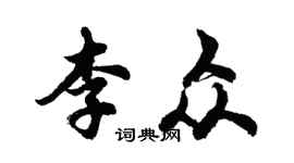 胡問遂李眾行書個性簽名怎么寫