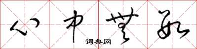 梁錦英心中無數草書怎么寫