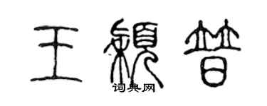 陳聲遠王穎普篆書個性簽名怎么寫