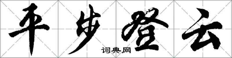 胡問遂平步登雲行書怎么寫