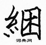 駱恆光寫的硬筆楷書綑