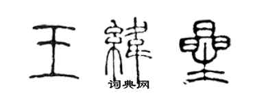 陳聲遠王緯星篆書個性簽名怎么寫