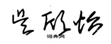 朱錫榮吳欣怡草書個性簽名怎么寫