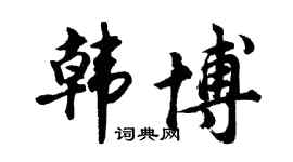 胡問遂韓博行書個性簽名怎么寫