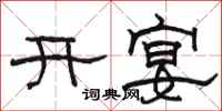 駱恆光開宴隸書怎么寫