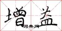 侯登峰增益楷書怎么寫