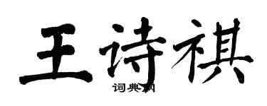 翁闓運王詩祺楷書個性簽名怎么寫