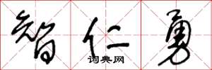王冬齡智仁勇草書怎么寫