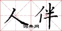 丁謙人伴楷書怎么寫