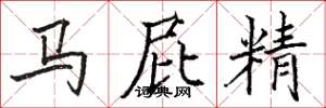 駱恆光馬屁精楷書怎么寫