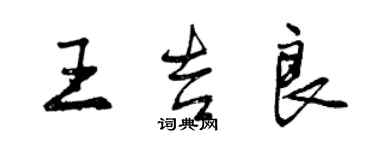 曾慶福王吉良行書個性簽名怎么寫