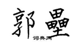 何伯昌郭壘楷書個性簽名怎么寫
