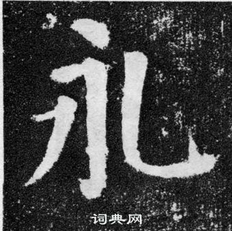 顏真卿顏勤禮碑中永的寫法