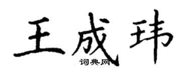 丁謙王成瑋楷書個性簽名怎么寫