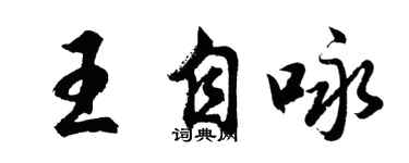 胡問遂王自詠行書個性簽名怎么寫