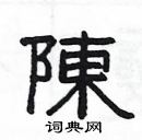 楊為國寫的硬筆隸書陳