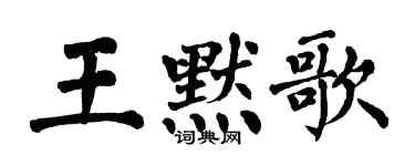 翁闓運王默歌楷書個性簽名怎么寫