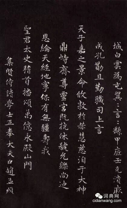 趙孟頫《太平興國禪寺碑》