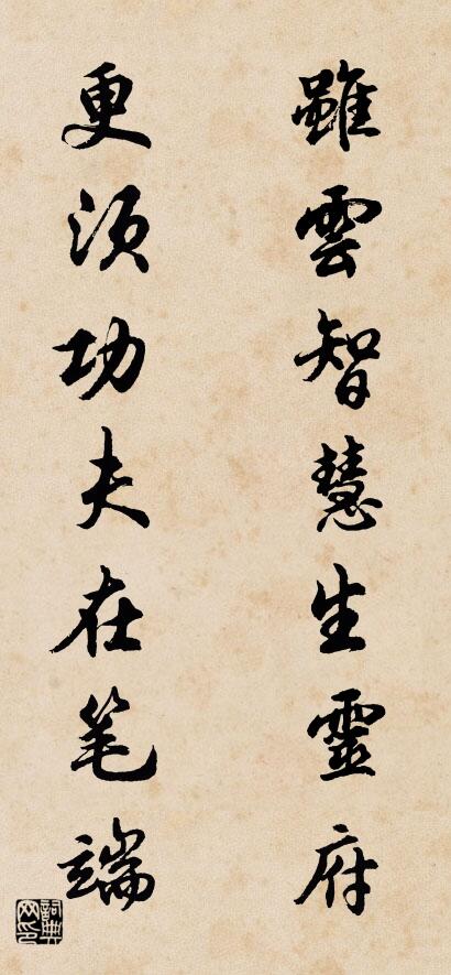 雖雲智慧生靈府 更須功夫在筆端怎麼寫好看