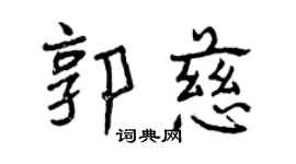 曾慶福郭慈行書個性簽名怎么寫