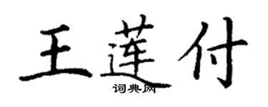 丁謙王蓮付楷書個性簽名怎么寫