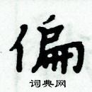 周炳元寫的硬筆楷書偏