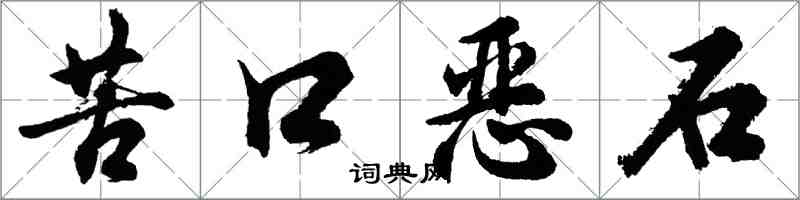 胡問遂苦口惡石行書怎么寫