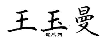 丁謙王玉曼楷書個性簽名怎么寫