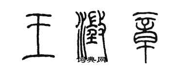 陳墨王澄章篆書個性簽名怎么寫