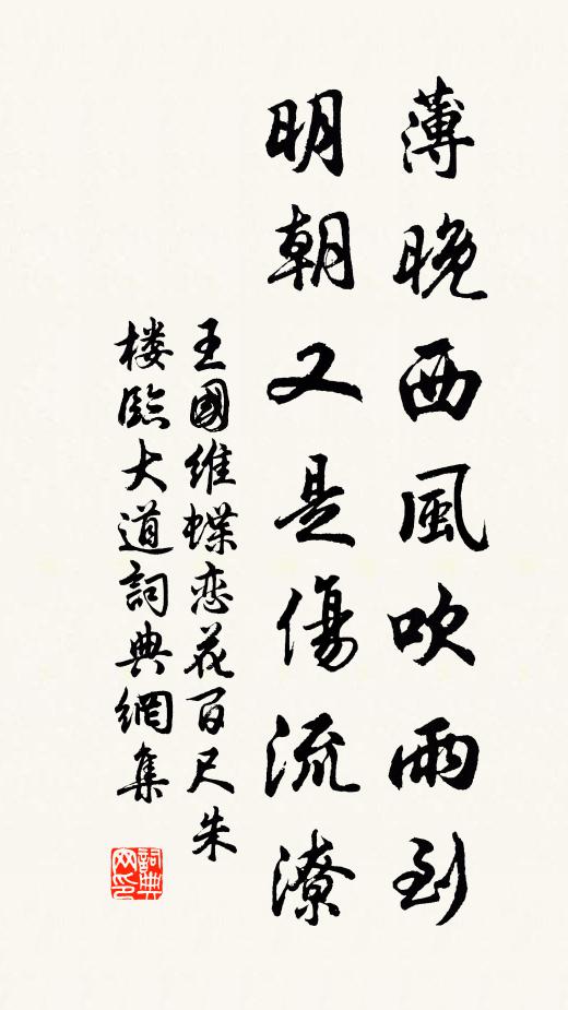 王國維薄晚西風吹雨到。明朝又是傷流潦。書法作品欣賞