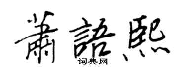 王正良蕭語熙行書個性簽名怎么寫