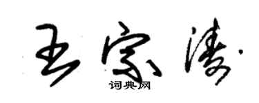 朱錫榮王宗濤草書個性簽名怎么寫