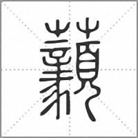 𧆈篆書