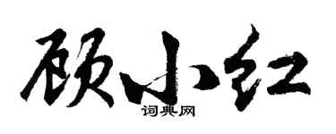 胡問遂顧小紅行書個性簽名怎么寫