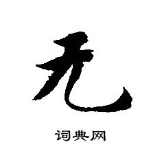 轉輪聖王經寫的無