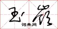 王冬齡玉嶺草書怎么寫