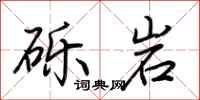 荊霄鵬礫岩行書怎么寫