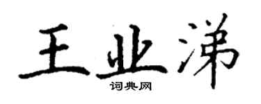 丁謙王業涕楷書個性簽名怎么寫