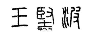 曾慶福王堅波篆書個性簽名怎么寫