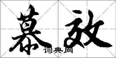 胡問遂慕效行書怎么寫