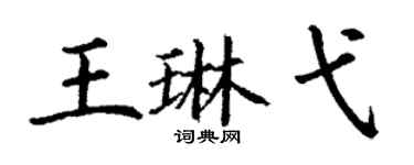 丁謙王琳弋楷書個性簽名怎么寫