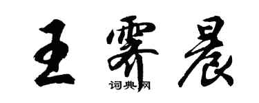 胡問遂王霽晨行書個性簽名怎么寫