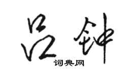 駱恆光呂鐘行書個性簽名怎么寫