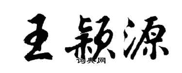 胡問遂王穎源行書個性簽名怎么寫
