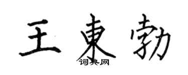 何伯昌王東勃楷書個性簽名怎么寫
